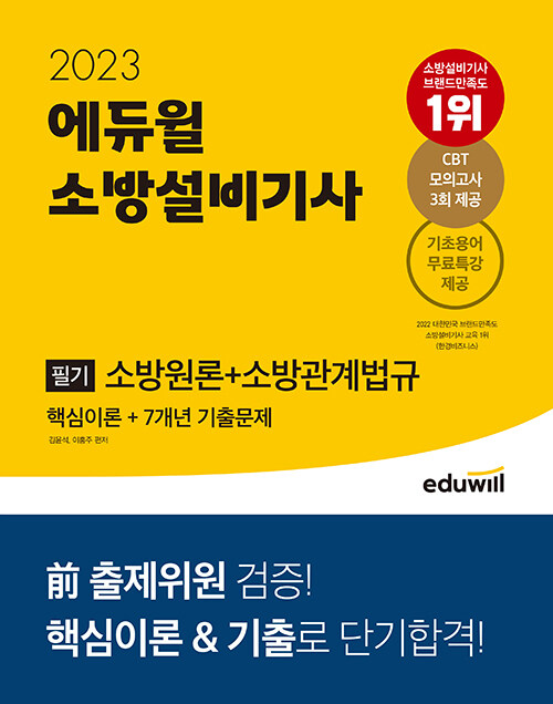 [중고] 2023 에듀윌 소방설비기사 필기 소방원론 + 소방관계법규 (핵심이론 + 7개년 기출문제)