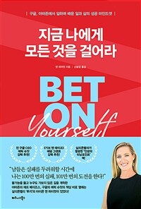 지금 나에게 모든 것을 걸어라 : 구글, 아마존에서 일하며 배운 일과 삶의 성공 마인드셋 