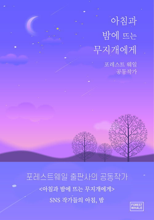 아침과 밤에 뜨는 무지개에게 커버