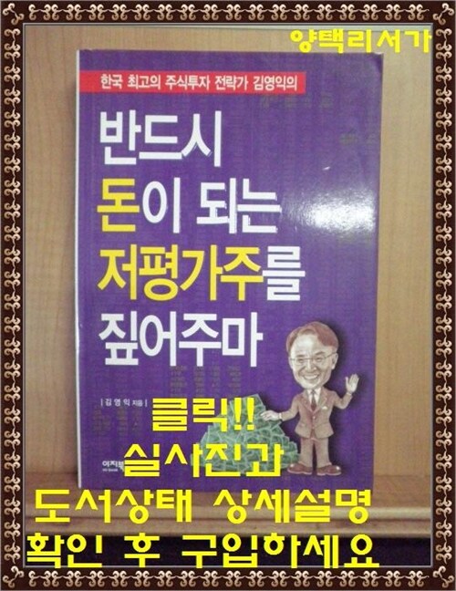 [중고] 반드시 돈이 되는 저평가주를 짚어주마