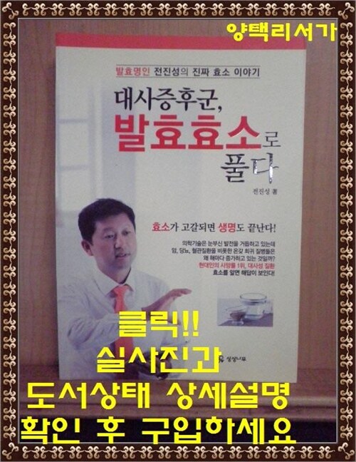 [중고] 대사증후군, 발효효소로 풀다