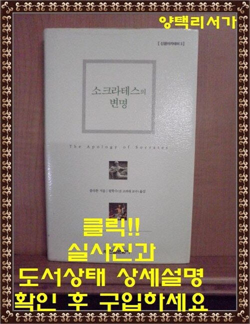 [중고] 소크라테스의 변명