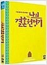 [중고] 나의 결혼 원정기 (2disc)