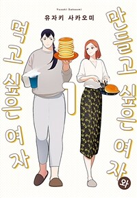 [고화질세트] 만들고 싶은 여자와 먹고 싶은 여자 (총2권/미완결)