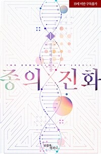 [BL] 종의 진화 1