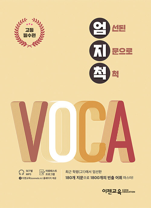 엄지척 VOCA : 고등필수편