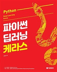 파이썬 딥러닝 케라스 =Python deep learning keras 