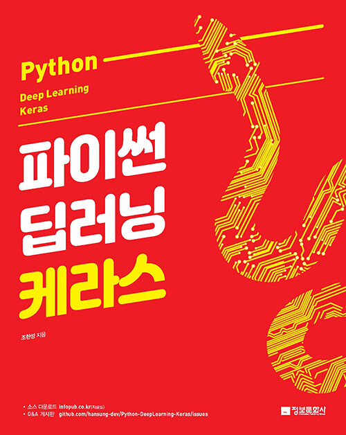 [중고] 파이썬 딥러닝 케라스 Python Deep Learning Keras