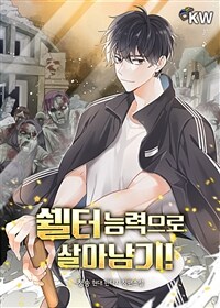 [세트] 쉘터 능력으로 살아남기! (총8권/완결)