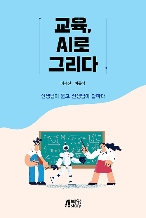 교육, AI로 그리다