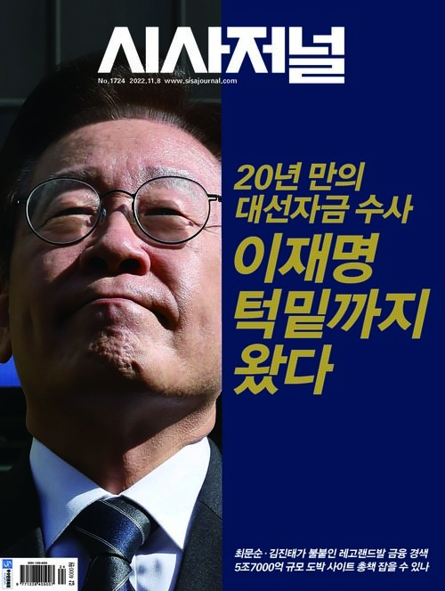 시사저널 2022년 10월호 1724호