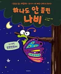 하나도 안 졸린 나비