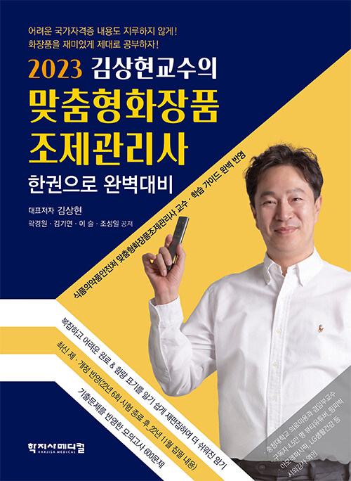 2023 김상현교수의 맞춤형화장품조제관리사 한권으로 완벽대비