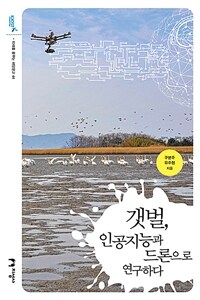 갯벌, 인공지능과 드론으로 연구하다 표지이미지