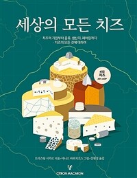 세상의 모든 치즈 :치즈의 기원부터 종류, 생산지, 페어링까지- 치즈의 모든 것에 대하여 