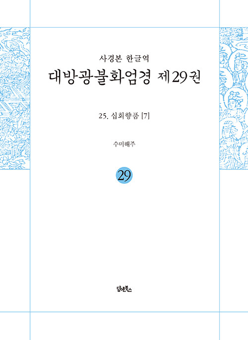 사경본 한글역 대방광불화엄경 29