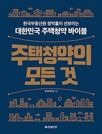 주택청약의 모든 것 :한국부동산원 청약홈이 선보이는 대한민국 주택청약 바이블 