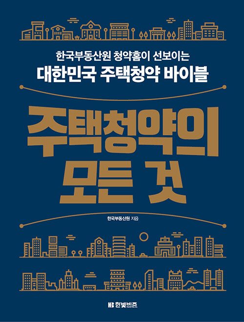 주택청약의 모든 것 : 한국부동산원 청약홈이 선보이는 대한민국 주택청약 바이블