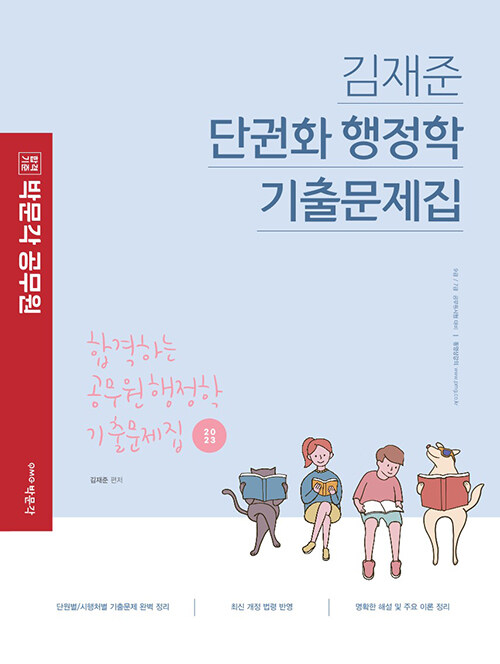 [중고] 2023 박문각 공무원 김재준 단권화 행정학 기출문제집