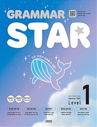 Grammar Star 그래머 스타 기본편 Level 1