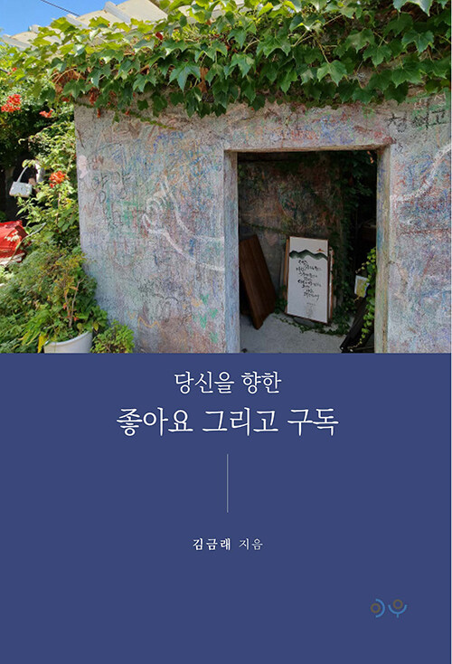 당신을 향한 좋아요 그리고 구독