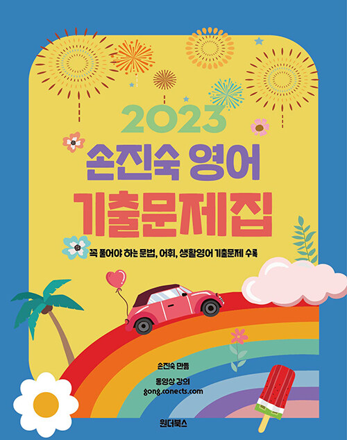 2023 손진숙 영어 기출문제집