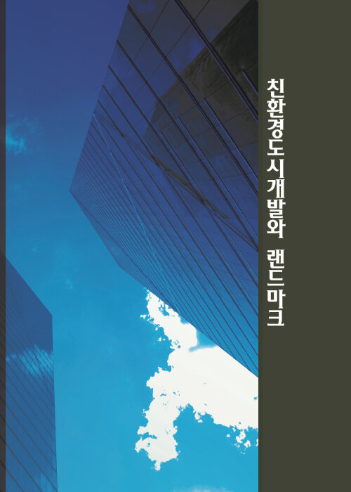 친환경도시개발와 랜드마크