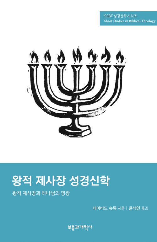 SSBT 왕적 제사장 성경신학