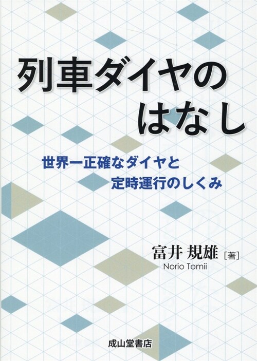 列車ダイヤのはなし