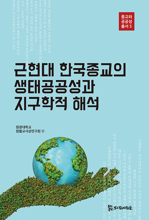 [중고] 근현대 한국종교의 생태공공성과 지구학적 해석