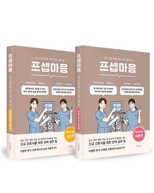 [중고] 프셉마음 인공신장실편 패키지 - 전2권