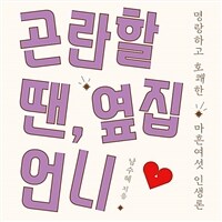 곤란할 땐, 옆집 언니: [녹음자료] 명랑하고 호쾌한 마흔여섯 인생론 