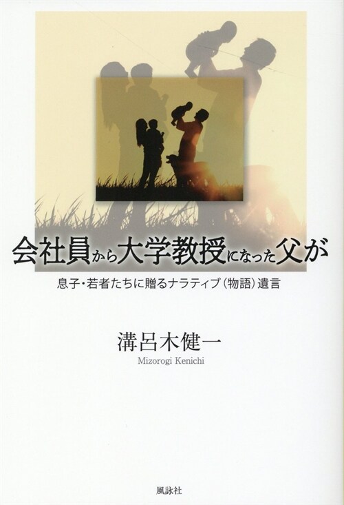 會社員から大學敎授になった父が