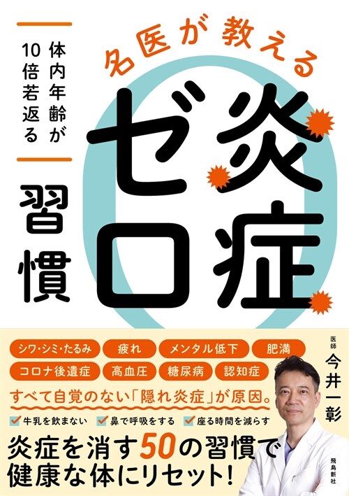 名醫が敎える炎症ゼロ習慣 體內年齡が10倍若返る