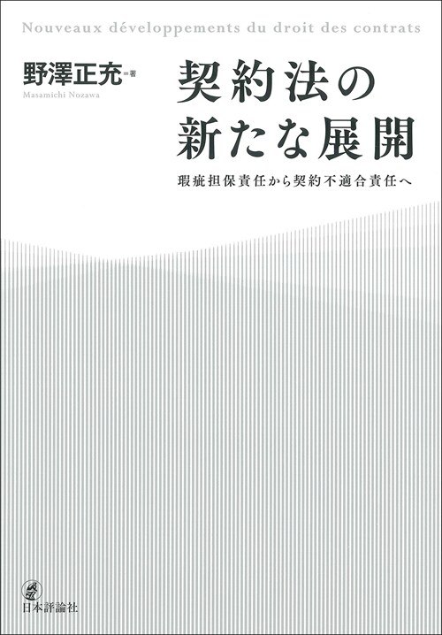 契約法の新たな展開