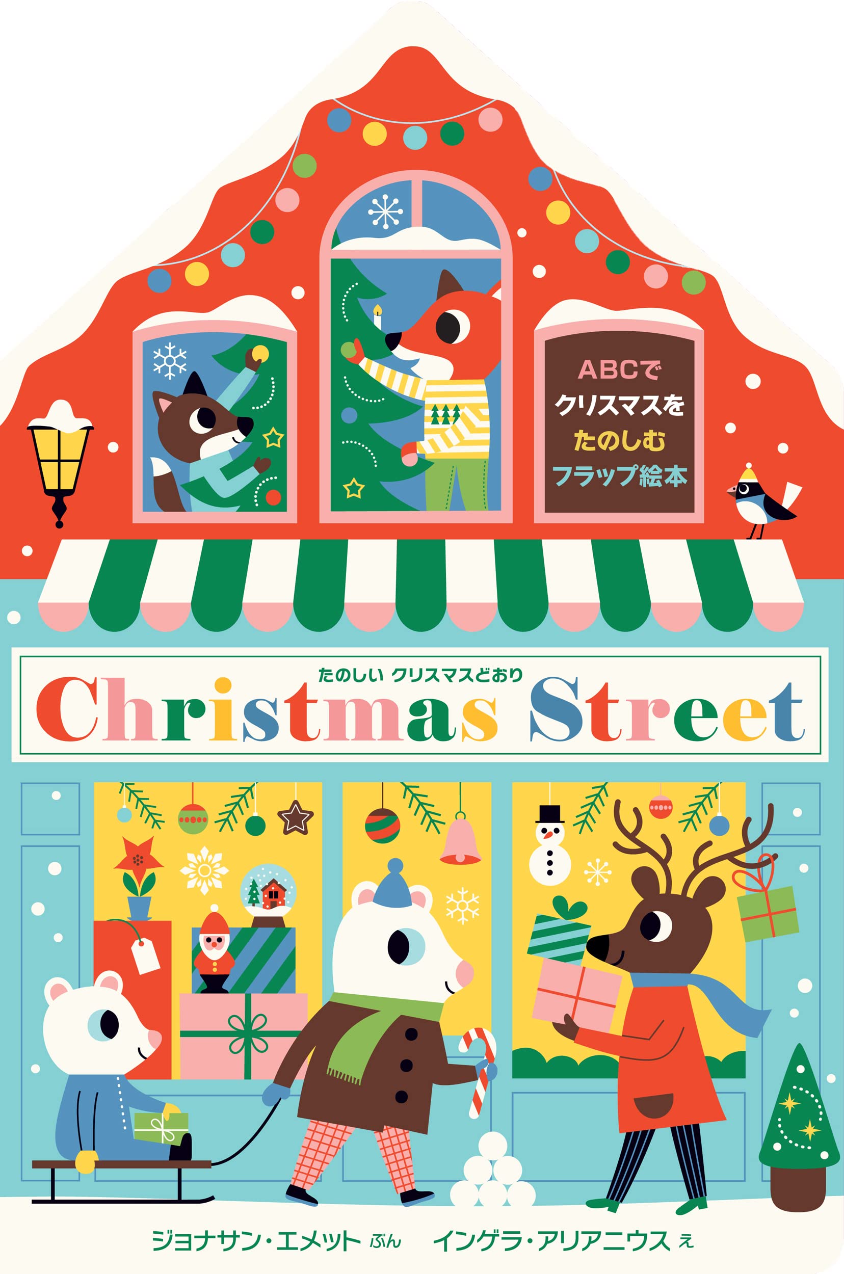 たのしいクリスマスどおり Christmas Street