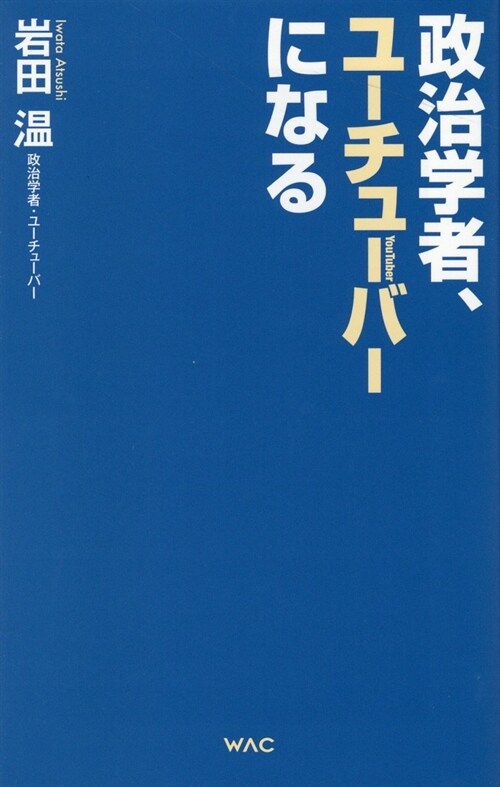 政治學者、ユ-チュ-バ-になる