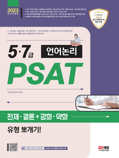 2023 5·7급 PSAT 언어논리 전제·결론 + 강화·약화 유형 뽀개기!