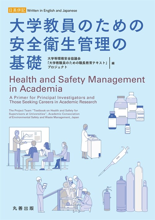 大學敎員のための安全衛生管理の基礎