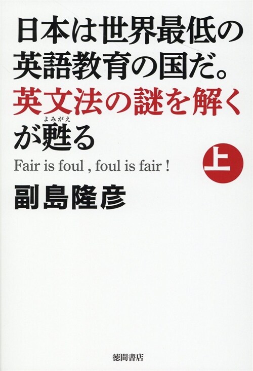 日本は世界最低の英語敎育の國だ。英文法の謎を解くが蘇る (上)