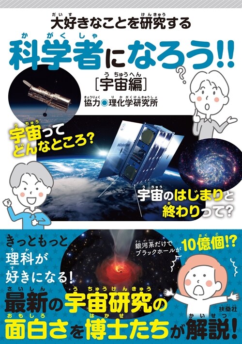 大好きなことを硏究する科學者になろう!![宇宙編]