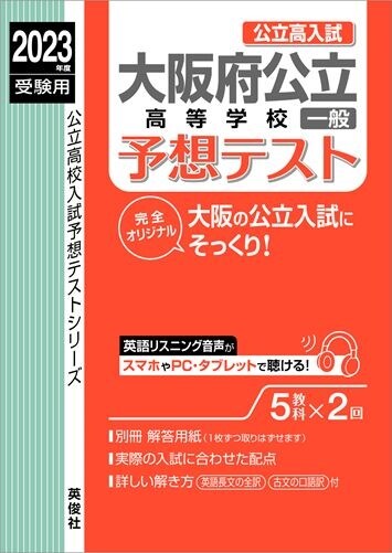 大坂府公立高等學校一般予想テスト (2023)