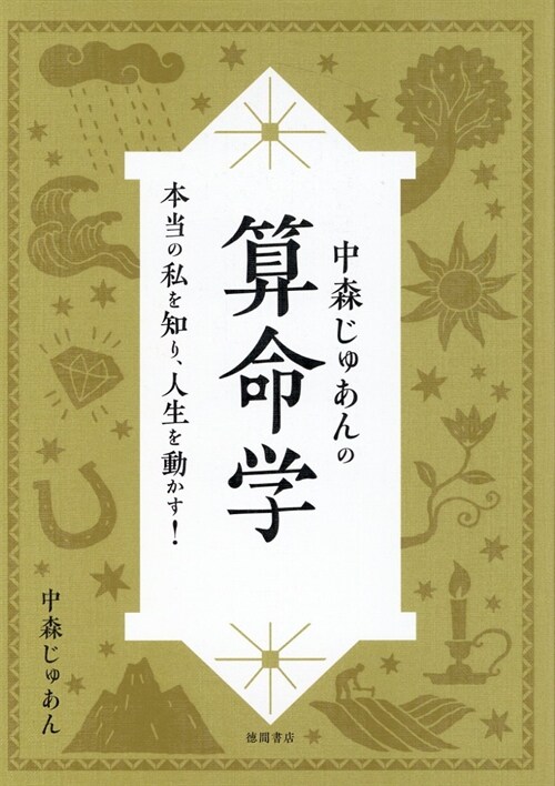 中森じゅあんの算命學 本當の私を知り、人生を動かす!