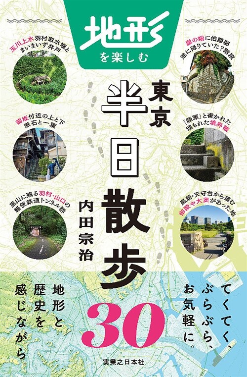 地形を樂しむ東京半日散步30