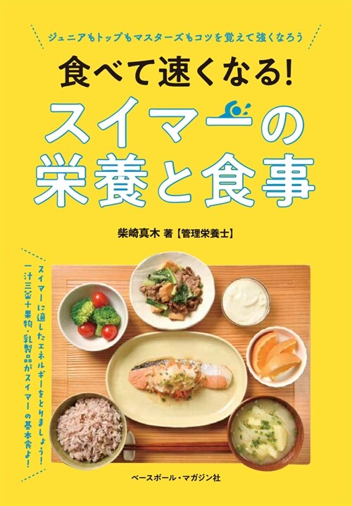 食べて速くなる!スイマ-の榮養と食事