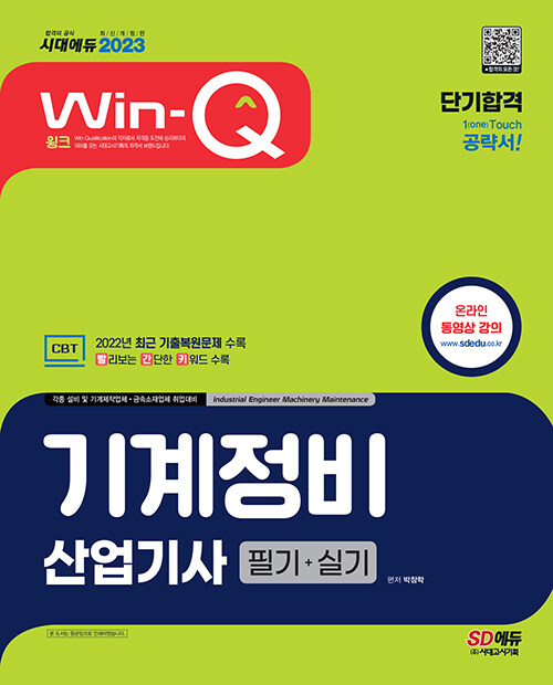 2023 Win-Q 기계정비산업기사 필기+실기 단기합격