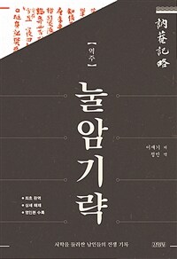 (역주) 눌암기략 :서학을 둘러싼 남인들의 전쟁 기록 