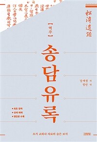 (역주) 송담유록 :초기 교회사 자료의 숨은 보석 