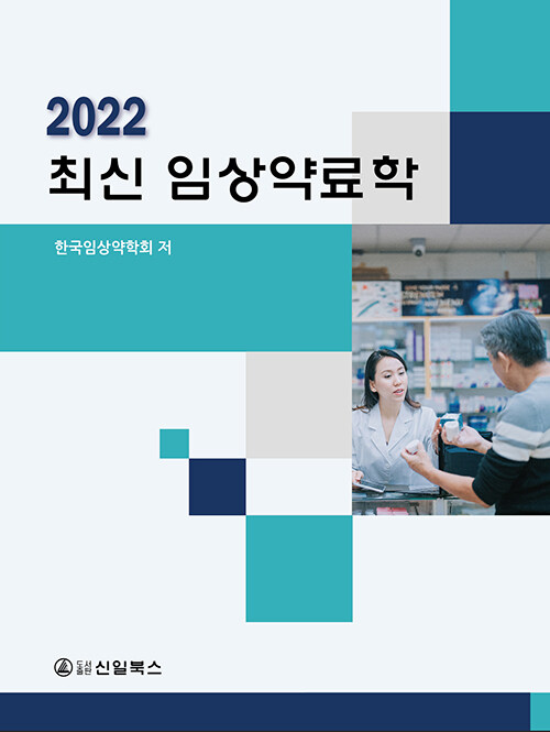 2022 최신 임상약료학