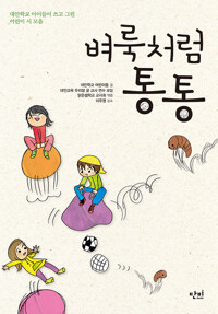 벼룩처럼 통통 커버